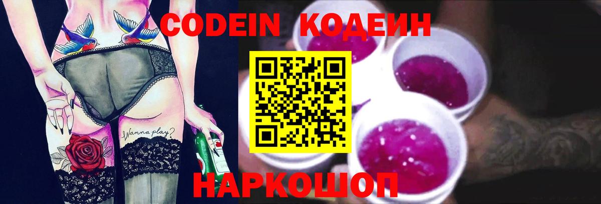 Кодеин Purple Drank  Кодеин напиток Lean (лин)  Череповец  Вход с VPN 